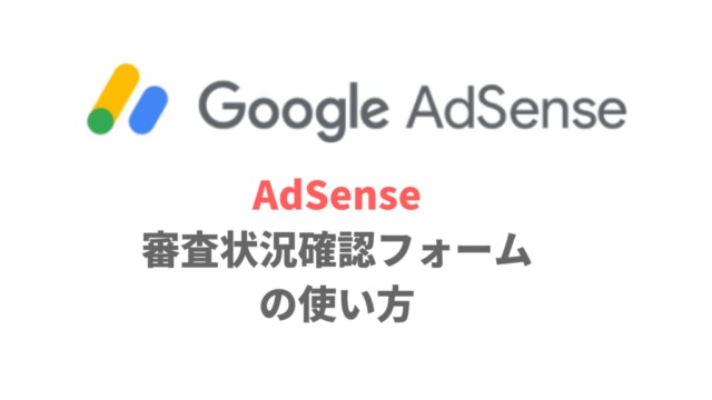 AdSense審査状況確認フォームの解説