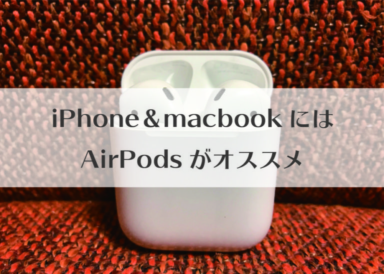 【Air Podsレビュー】iPhoneやmac bookと相性抜群のワイヤレスイヤホン｜OKILOG