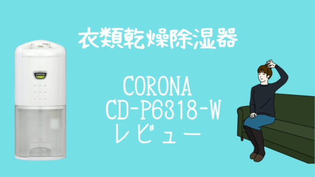 CORONA-CD-P6318-W-レビュー