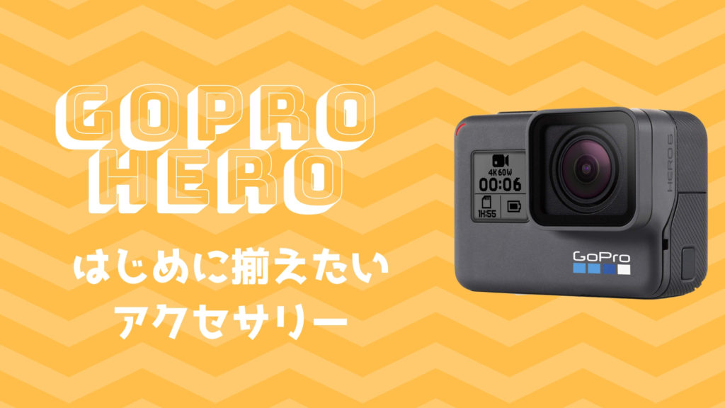 GoPro Heroを購入したら、はじめに揃えたいオススメアクセサリー｜OKILOG
